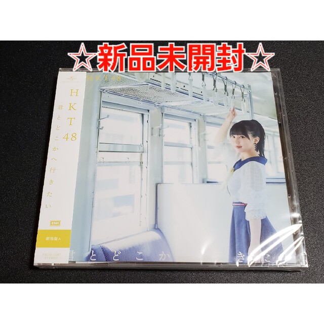 HKT48(エイチケーティーフォーティーエイト)の【新品未開封・送料無料・匿名配送】HKT48 『君とどこかへ行きたい』 劇場盤A エンタメ/ホビーのCD(ポップス/ロック(邦楽))の商品写真