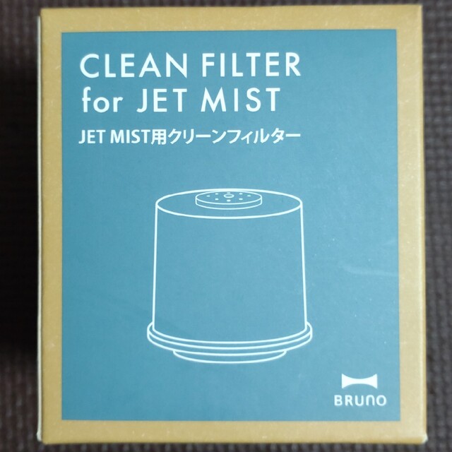 BRUNO(ブルーノ)の【未使用品】BRUNO CLEAN FILTER for JET MIST スマホ/家電/カメラの生活家電(加湿器/除湿機)の商品写真