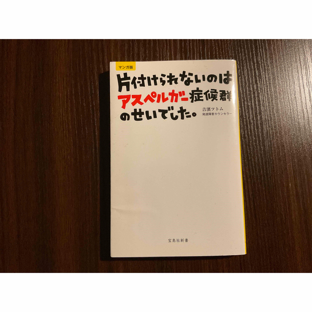 片付けられないのはアスペルガー症候群のせいでした。 マンガ版 エンタメ/ホビーの本(その他)の商品写真