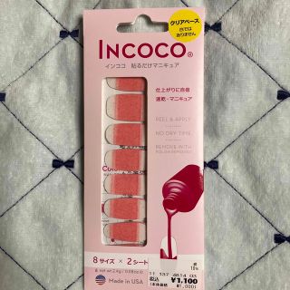 インココ(Incoco)の専用です。　インココ　貼るだけマニュキア(ネイル用品)