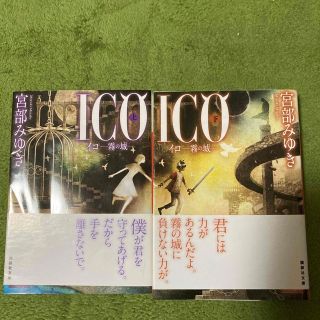 ＩＣＯ 霧の城 上、下　セット(文学/小説)