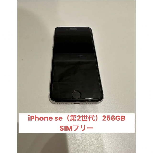 Apple(アップル)の【at様専用】iPhone SE 第2世代  ホワイト256 GB SIMフリー スマホ/家電/カメラのスマートフォン/携帯電話(スマートフォン本体)の商品写真