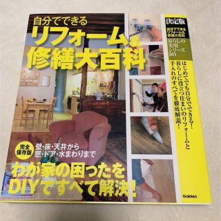 美品☆自分でできるリフォ－ム＆修繕大百科 決定版(住まい/暮らし/子育て)