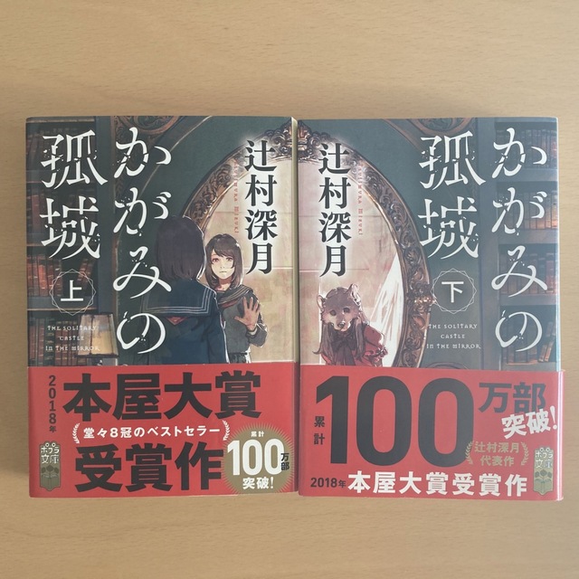 かがみの孤城 上下セット エンタメ/ホビーの本(文学/小説)の商品写真