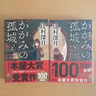 かがみの孤城 上下セット(文学/小説)