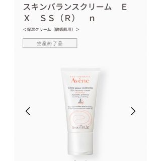 アベンヌ(Avene)のスキンバランスクリームEX SS（保湿クリーム）(フェイスクリーム)