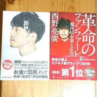 キングコング 西野亮廣 「改革のファンファーレ」「新世界」 2冊セット(ビジネス/経済)