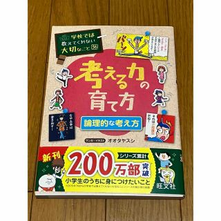 オウブンシャ(旺文社)の考える力の育て方 論理的な考え方(絵本/児童書)