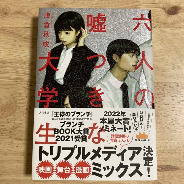 六人の嘘つきな大学生 エンタメ/ホビーの本(文学/小説)の商品写真