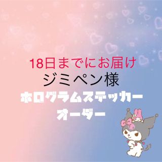 ジミペン様専用18日までにお届けホログラムステッカーオーダー(K-POP/アジア)