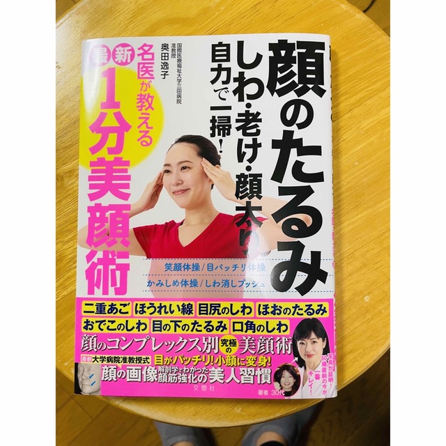 顔のたるみしわ老け顔太り自力で一掃！名医が教える最新１分美顔術の