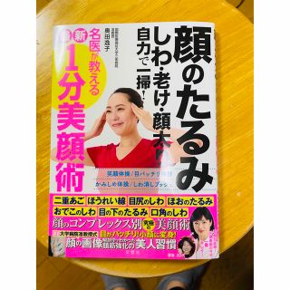 顔のたるみしわ老け顔太り自力で一掃！名医が教える最新１分美顔術(ファッション/美容)