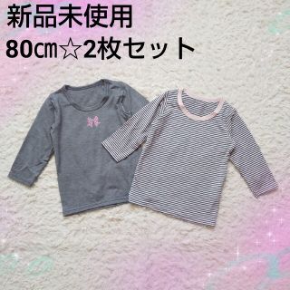 ニシマツヤ(西松屋)の【80㎝】新品未使用⭐️肌着2枚セット✨長袖、ホットラップ(肌着/下着)