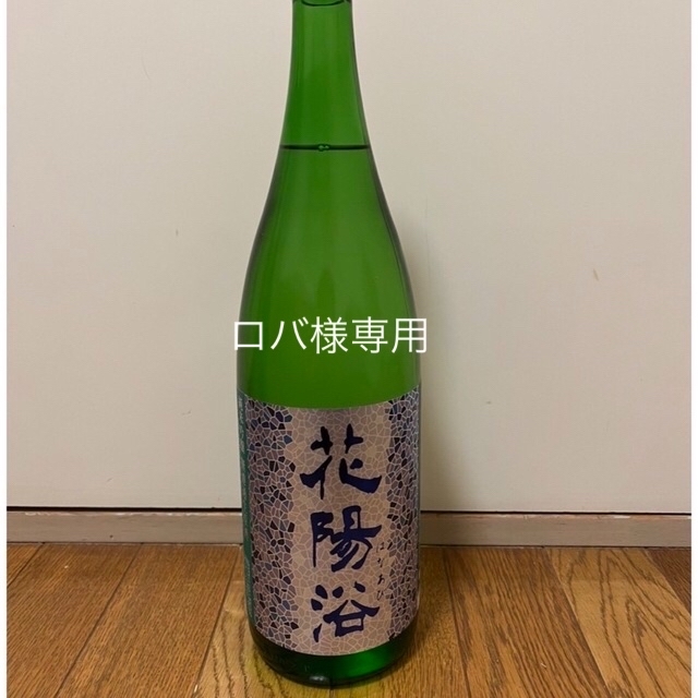 花陽浴　純米吟醸酒　八反錦　一升瓶