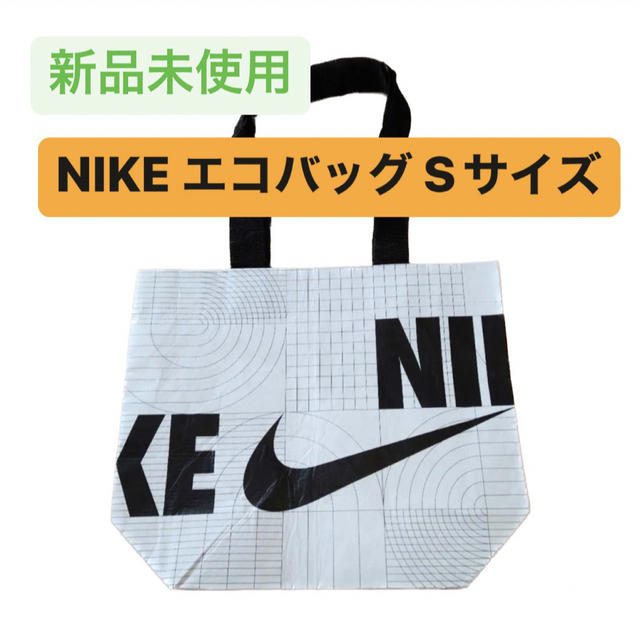 新品未使用 NIKE エコバッグ ショップ袋 Sサイズ - エコバッグ