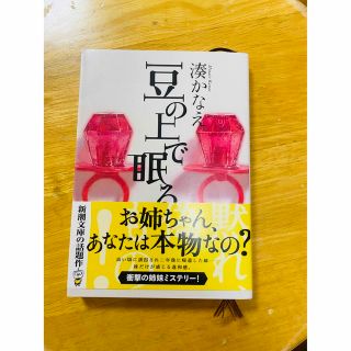 シンチョウブンコ(新潮文庫)の豆の上で眠る(その他)