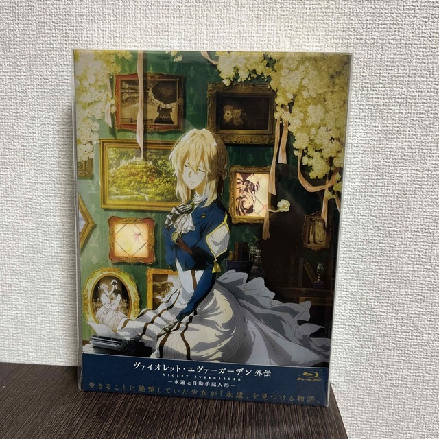 ヴァイオレット・エヴァーガーデン　外伝　-永遠と自動手記人形- Blu-ray