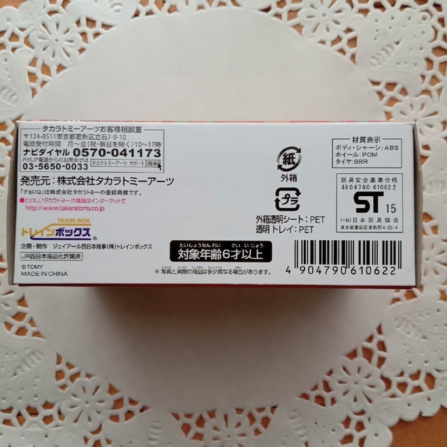 Takara Tomy - 七尾線観光列車 花嫁のれん トレインBOX チョロQ Takara Tomy - 七尾線観光列車 花嫁のれん トレインBOX チョロQ