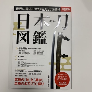 日本刀図鑑 世界に誇る日本の名刀２７０振り(趣味/スポーツ/実用)