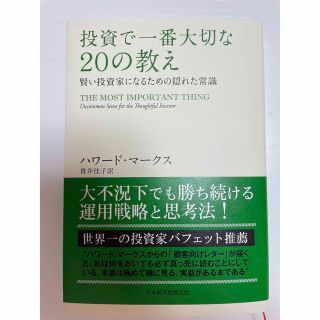 投資で一番大切な２０の教え 賢い投資家になるための隠れた常識(ビジネス/経済)