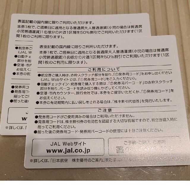 JAL 株主優待　2枚 1