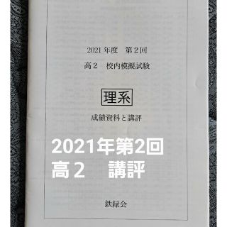 鉄緑会校内模試2021年度第2回　高2　英語　理系数学　成績資料(語学/参考書)