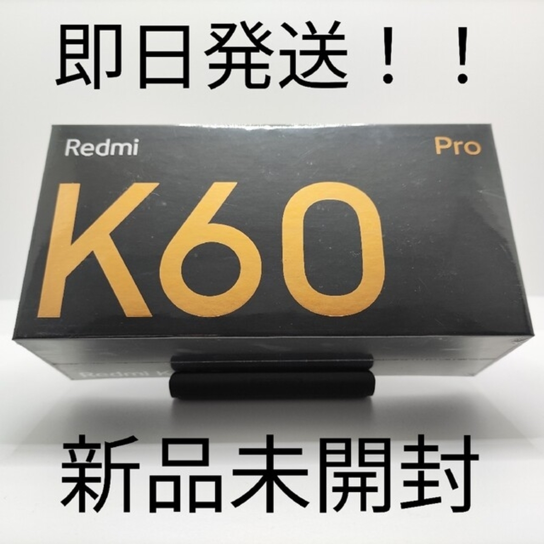 ANDROID(アンドロイド)のXiaomi Redmi K60 Pro 12GB/256GB 新品未開封 スマホ/家電/カメラのスマートフォン/携帯電話(スマートフォン本体)の商品写真