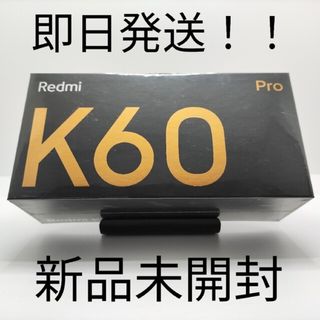 アンドロイド(ANDROID)のXiaomi Redmi K60 Pro 12GB/256GB 新品未開封(スマートフォン本体)