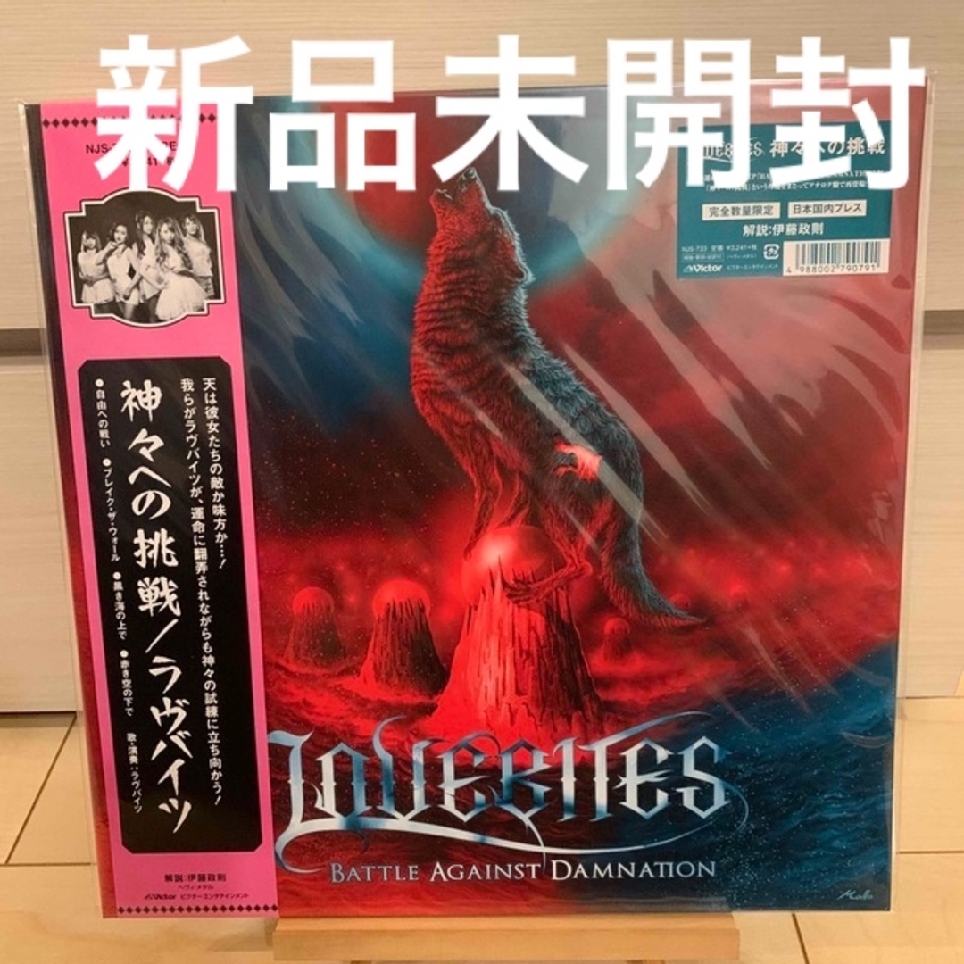 LOVEBITESLOVEBITES レコード　炎の目醒め　新品未開封