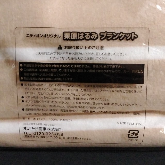 《32》エディオン オリジナル 栗原はるみ ブランケット インテリア/住まい/日用品の寝具(毛布)の商品写真