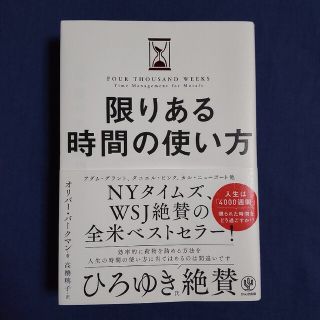 限りある時間の使い方(ビジネス/経済)