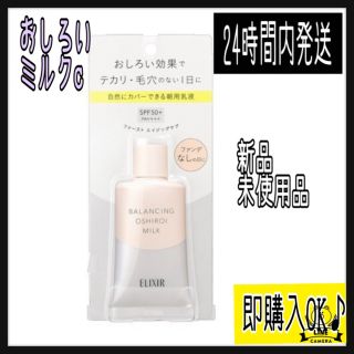 エリクシール(ELIXIR)のエリクシール ルフレ バランシング おしろいミルク  35g(乳液/ミルク)