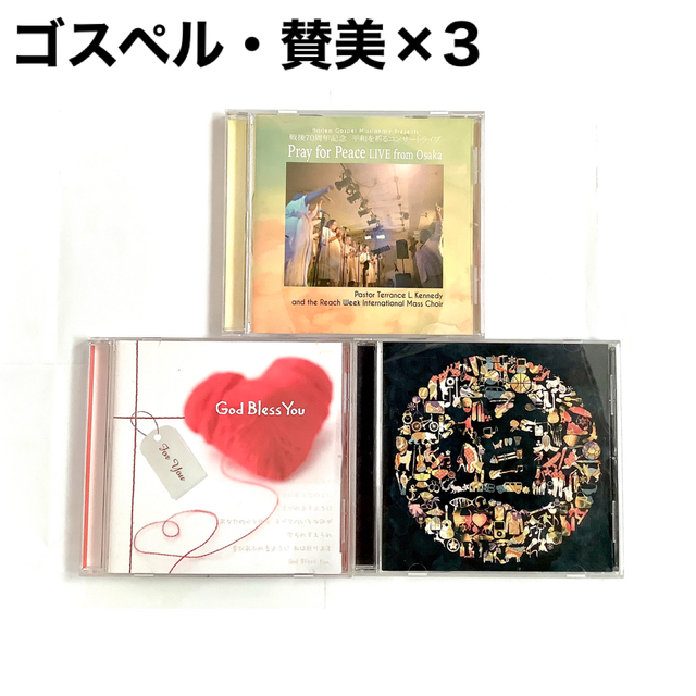 【ゴスペル・賛美】CD3枚セット エンタメ/ホビーのCD(宗教音楽)の商品写真