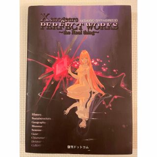square - Xenogears Perfect Works ゼノギアス 設定資料集の通販 square - Xenogears Perfect Works ゼノギアス 設定資料集の通販
