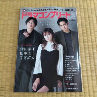 デジタルＴＶガイド全国版2023年2月号増刊　ドラマコンプリート2023冬(アート/エンタメ/ホビー)