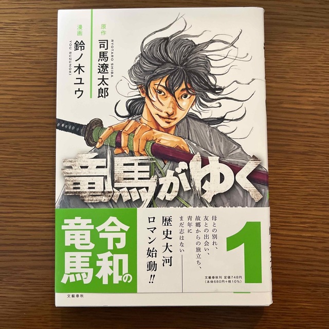 文藝春秋(ブンゲイシュンジュウ)の竜馬がゆく　１巻 エンタメ/ホビーの漫画(青年漫画)の商品写真