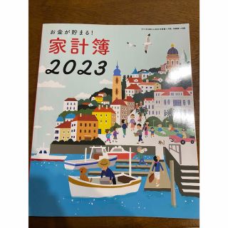 家計簿　2023 (住まい/暮らし/子育て)