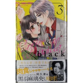 コーヒー&バニラ black (3) (フラワーコミックス)(少年漫画)