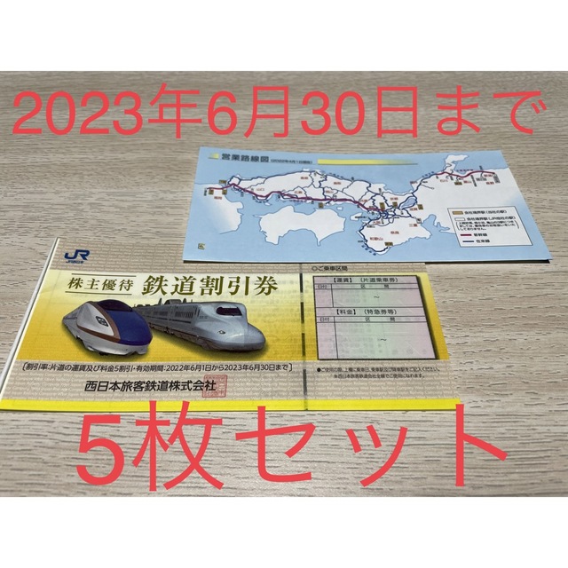 JR西日本JR西日本株主優待鉄道割引券　5枚セット