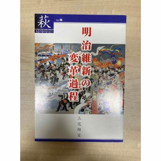 萩ものがたり　明治維新の変革過程　三宅紹宣(人文/社会)