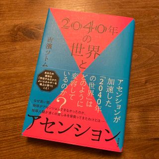 2040年の世界とアセンション　吉濱ツトム(その他)