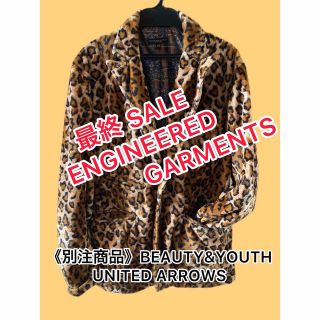 エンジニアードガーメンツ(Engineered Garments)の《本日限定》UNITED ARROWS別注ENGINEERED GARMENTS(ノーカラージャケット)