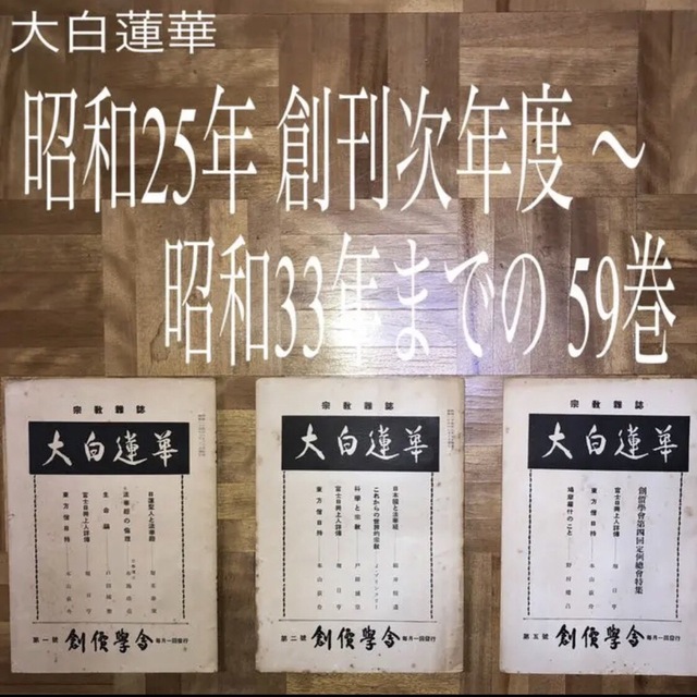 ☆値下げ☆貴重！大白蓮華 昭和25年（創刊次年度）〜33年 創価の足跡 ...