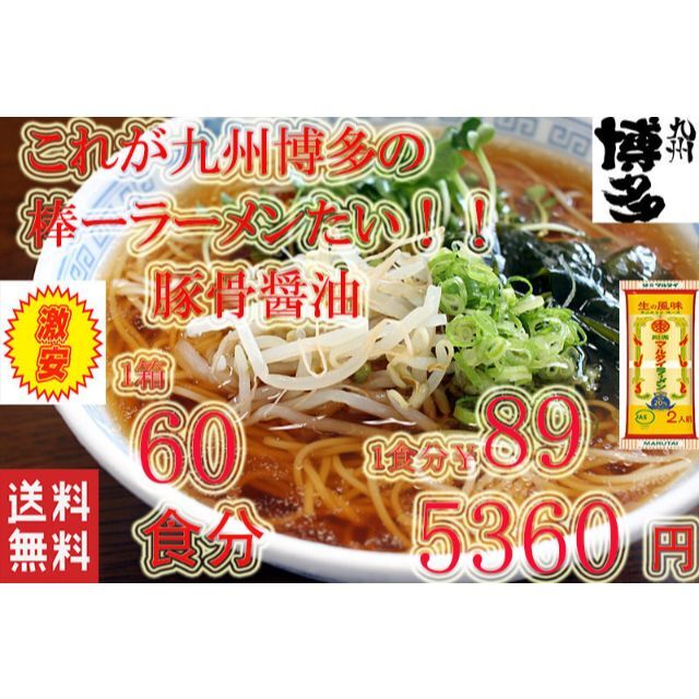 激安　数量限定　1箱買　1食分￥89　九州博多の超定番 　醤油豚骨味 棒ラーメン