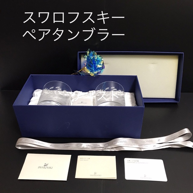 SWAROVSKI(スワロフスキー)の【スワロフスキー】ペアグラス、タンブラー【Swarovski】 インテリア/住まい/日用品のキッチン/食器(タンブラー)の商品写真