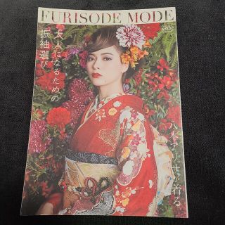 FURISODE MODE　振り袖モード　ふりそでモード(ファッション)