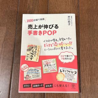 売上が伸びる手書きＰＯＰ ２０００店舗で実績(ビジネス/経済)