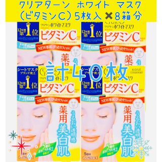 クリアターン ホワイトマスク（ビタミンＣ） 5枚入り8箱分(パック/フェイスマスク)