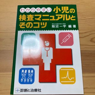 わかりやすい小児の検査マニュアルとそのコツ(健康/医学)