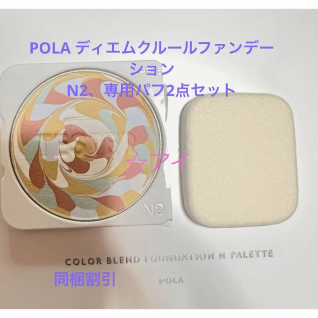 POLA(ポーラ)のPOLA ディエムクルールファンデーション N2、専用パフ コスメ/美容のベースメイク/化粧品(ファンデーション)の商品写真